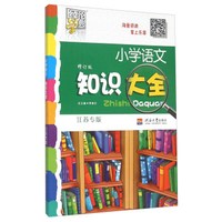 小学语文知识大全(江苏专版)(修订版)