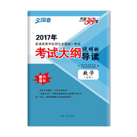 天利38套 2017考试大纲说明的导读：数学（文科）