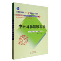 全国中医药行业高等教育经典老课本：中医耳鼻咽喉科学（供中医药类专业用）