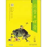国学大课堂(3年级中华传统文化普及教育读本)