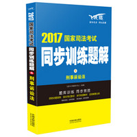 2017国家司法考试同步训练题解 刑事诉讼法