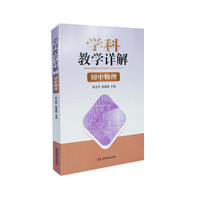 学科教学详解·初中物理