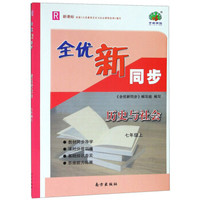 历史与社会(7上R新课标)/全优新同步