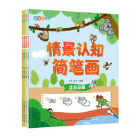 情景认知简笔画（套装共4册）