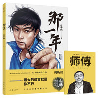 左手韩作品:那一年(畅销书漫画家左手韩10周年青春成长纪念之作人生最大的谎言就是你不行)