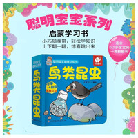 聪明宝宝趣味认知书:鸟类昆虫  0-3岁启蒙认知翻翻书