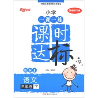 语文(3下配RJ最新修订版)/小学一课一练课时达标