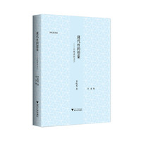 现代性的想象：从晚清到当下