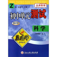 初中单元测试：科学（八年级上 Z版 2019）