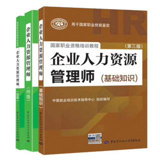 备考2019 企业人力资源管理师四级 考试指定教材套装（京东套装共3册）基础知识+四级指定教材+四级配套考试指南