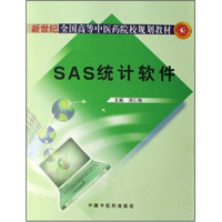 新世纪全国高等中医药院校规划教材：SAS统计软件