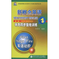 新概念英语听力同步强化训练1（英语初阶）（新版）（附MP3光盘1张）