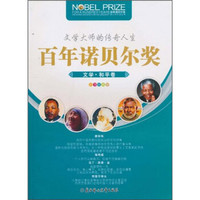 百年诺贝尔奖(文学·和平卷)(彩图珍藏版)