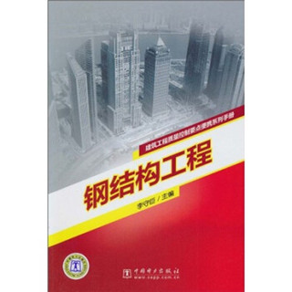 建筑工程施工质量控制要点便携系列手册：钢结构工程