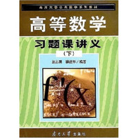 南开大学公共数学系列教材：高等数学习题课讲义（下）