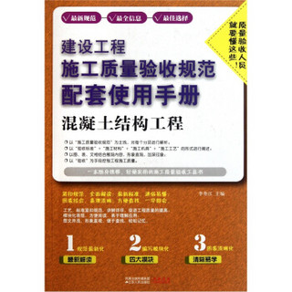 建设工程施工质量验收规范配套使用手册：混凝土结构工程