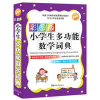 小学生多功能数学词典（彩图版）
