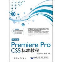 Premiere Pro CS5标准教程（中文版）（附光盘）