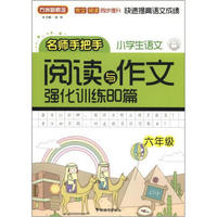 方洲新概念：小学语文阅读与作文强化训练80篇（6年级）