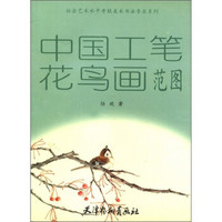 社会艺术水平考级美术书法专业系列：中国工笔花鸟画范图