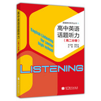 超越教材系列丛书：高中英语话题听力（高2分册）（附MP3光盘1张）