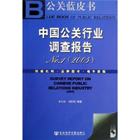 公关蓝皮书：中国公关行业调查报告No.1（2005）（附光盘）