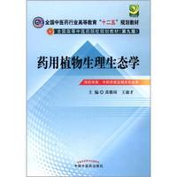 全国中医药行业高等教育“十二五”规划教材·全国高等中医药院校规划教材（第9版）：药用植物生理生态学
