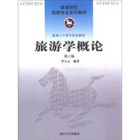 高等院校旅游专业系列教材·建国六十周年优秀教材：旅游学概论（第6版）