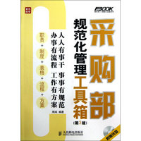 采购部规范化管理工具箱(第3版)