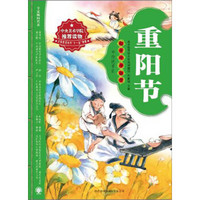 绘本中华故事·传统节日：重阳节