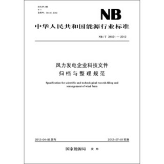 中华人民共和国能源行业标准（NB/T31021-2012）·风力发电企业科技文件归档与整理规范