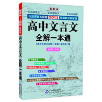 高中文言文全解一本通·必修1-5（新课标）（人教版·最新版）（与2013年新教材配套）
