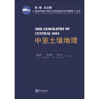 《亚洲中部干旱区生态系统评估与管理》丛书：中亚土壤地理