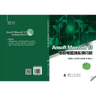 Ansoft Maxwell 13电机电磁场实例分析