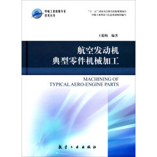 中航工业首席技术丛书：航空发动机典型零件机械加工
