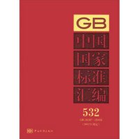 中国国家标准汇编（532）（GB 28387～28406）（2012年制定）