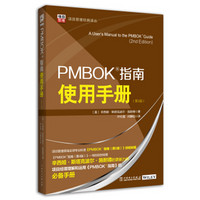 项目管理经典译丛：PMBOK?指南使用手册（第2版）