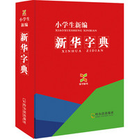 学子辞书·小学生·新编新华字典（2014版）