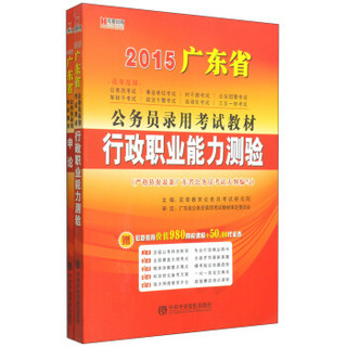 宏章出版·2015广东省公务员录用考试教材：行政职业能力测验 申论（套装2册）