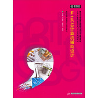 AutoCAD计算机辅助设计/高职高专艺术设计类“十三五”规划教材
