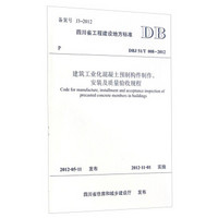 四川省工程建设地方标准（DBJ51/T 008-2012）：建筑工业化混凝土预制构件制作、安装及质量验收规程