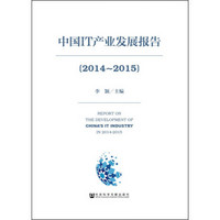 中国IT产业发展报告(2014~2015)