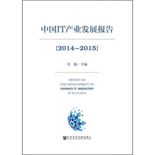 中国IT产业发展报告（2014～2015）