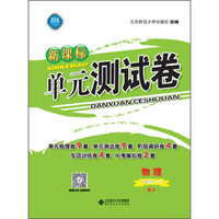 新课标单元测试卷 物理（九年级全一册 RJ）