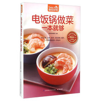 电饭锅做菜一本就够(超值版)