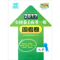 天利38套 2017年全国卷Ⅰ高考一轮周考卷：化学