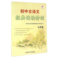 初中古诗文经典诵读特训：九年级