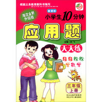 小学生10分钟应用题：三年级上册（新课标 海淀全新升级版）