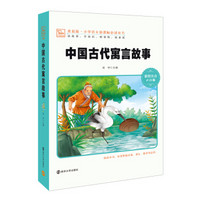 中国古代寓言故事(彩绘注音2.0版)/素质版小学语文新课标必读丛书