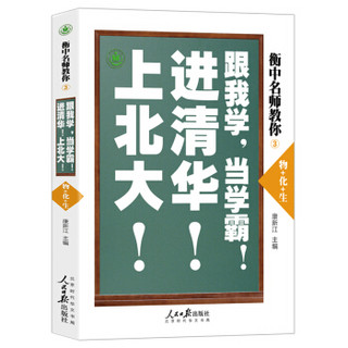 衡中名师教你：跟我学，当学霸，进清华，上北大！(物+化+生)